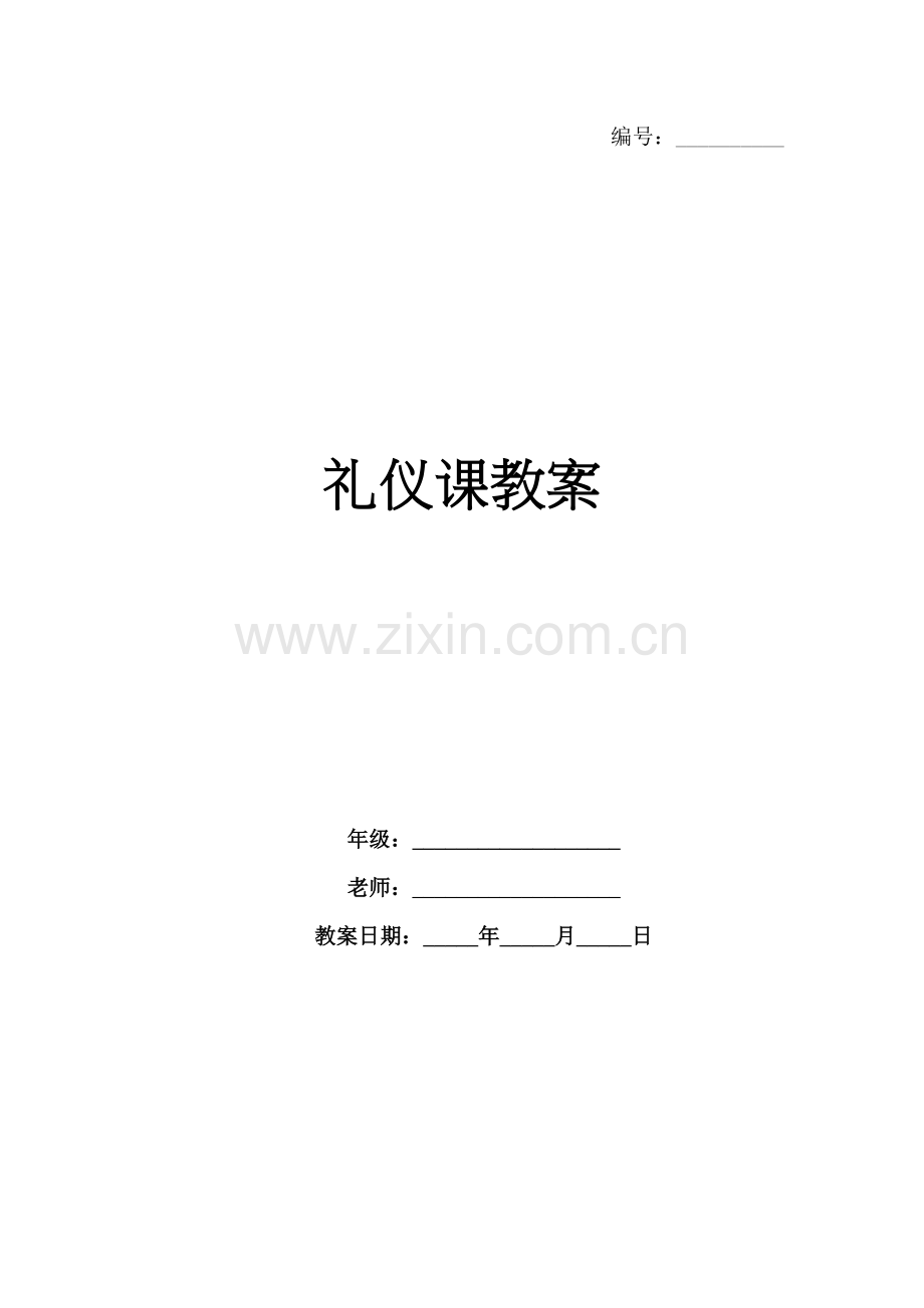 礼仪课教案.docx_第1页