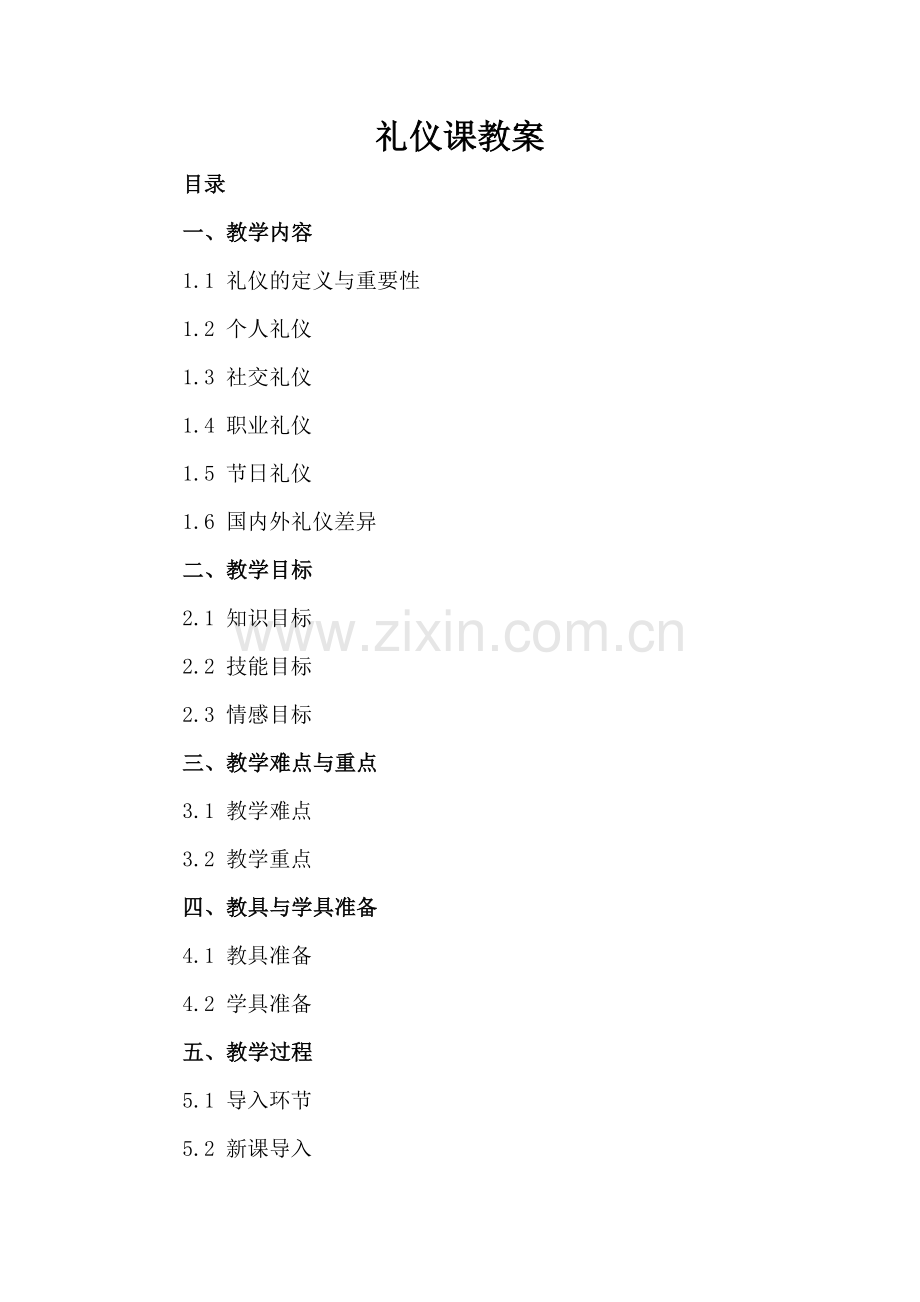 礼仪课教案.docx_第2页