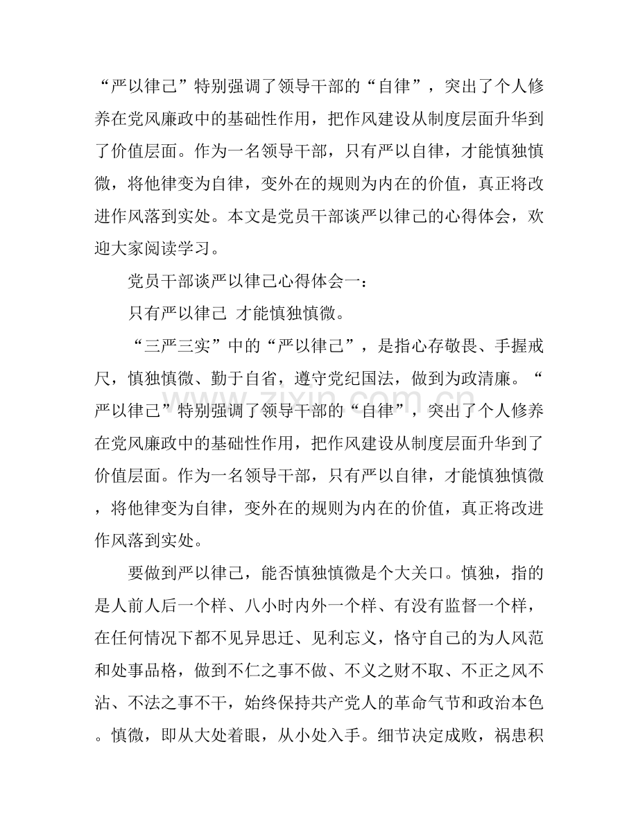 党员干部谈严以律己心得体会3篇.docx_第1页