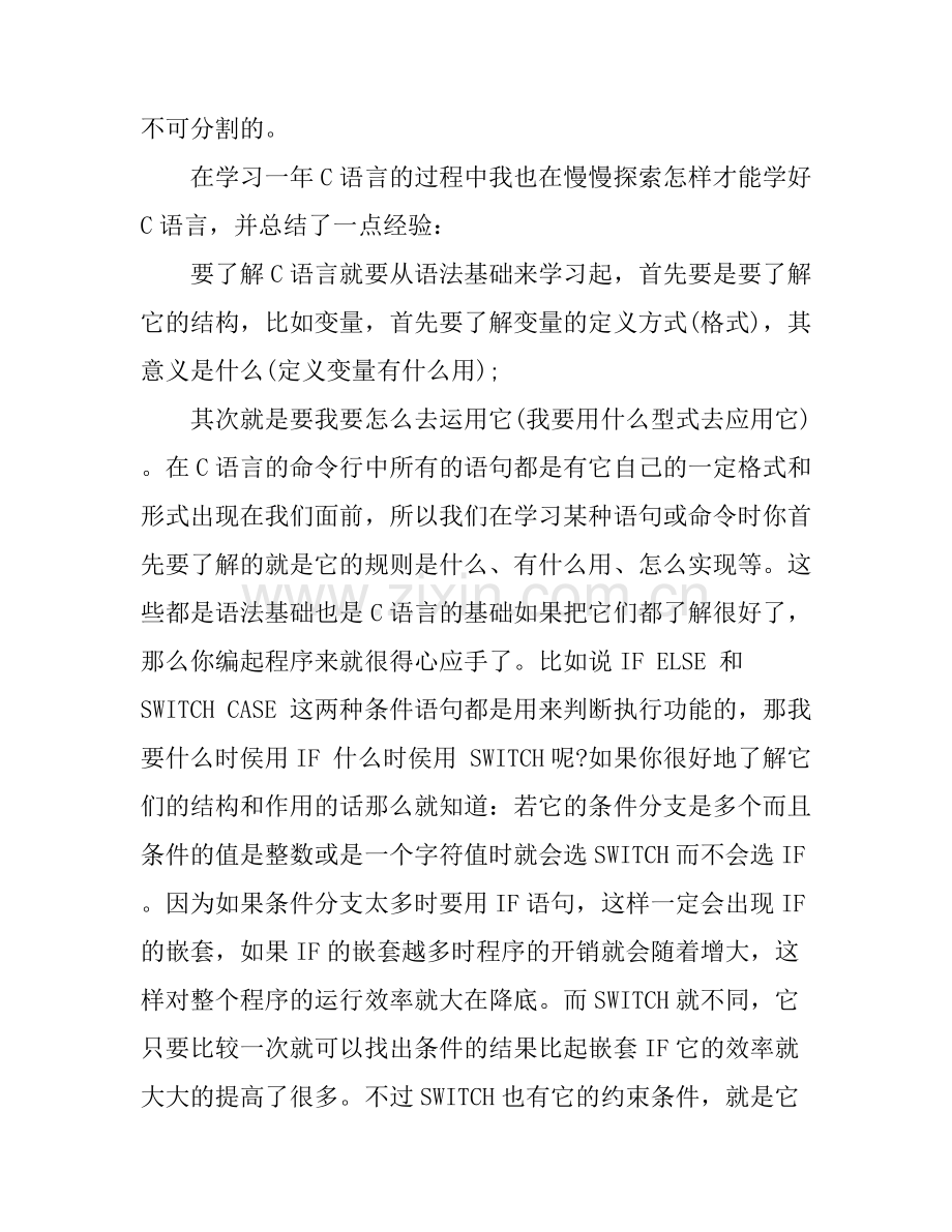 c语言学习心得体会_学习c语言编程总结.docx_第2页