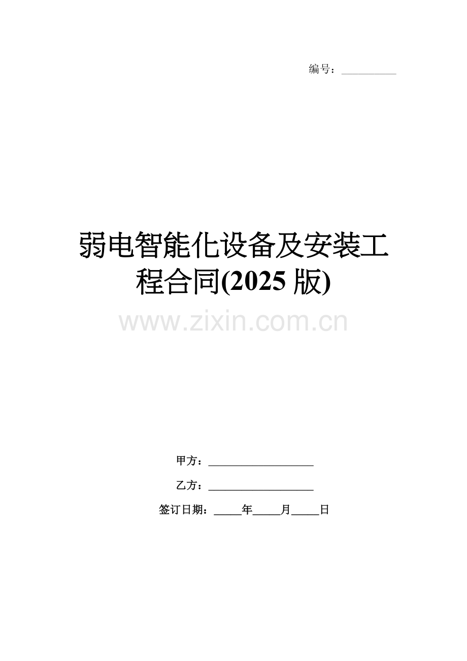 弱电智能化设备及安装工程合同(2025版).docx_第1页