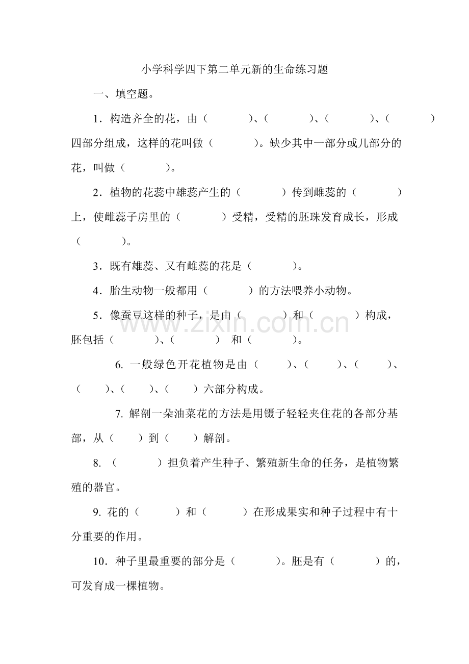 小学科学四下第二单元新的生命练习题.doc_第1页