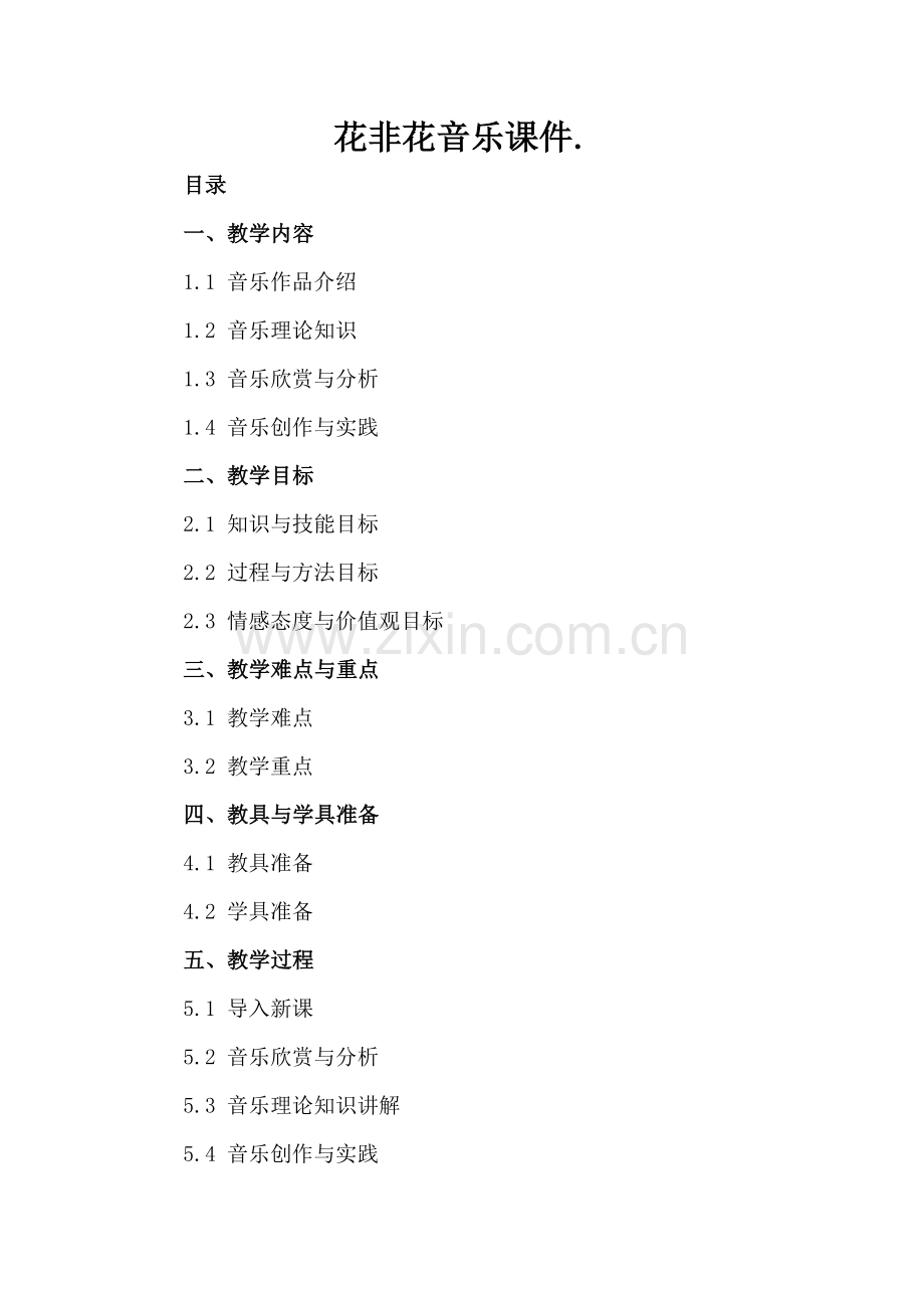 花非花音乐课件..docx_第2页