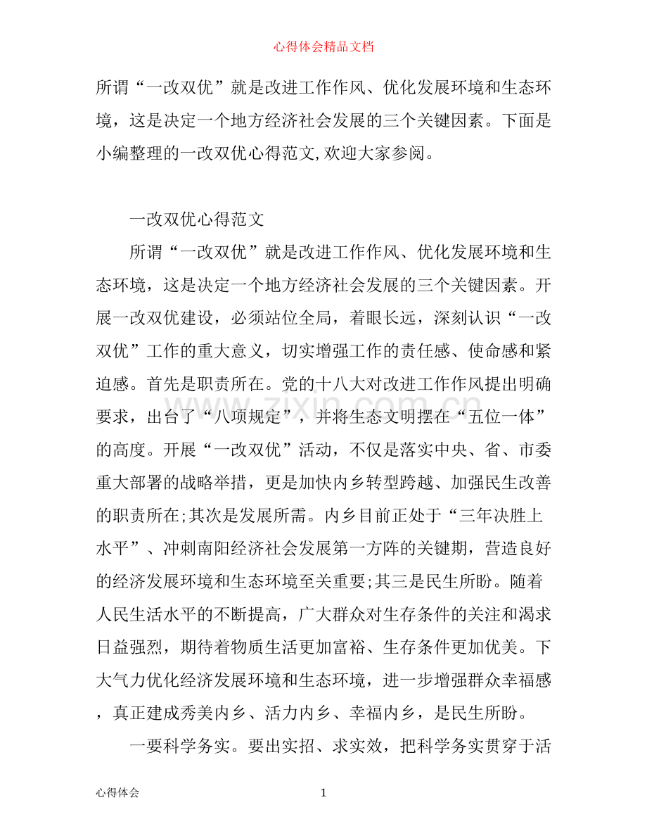 一改双优心得范文.docx_第1页