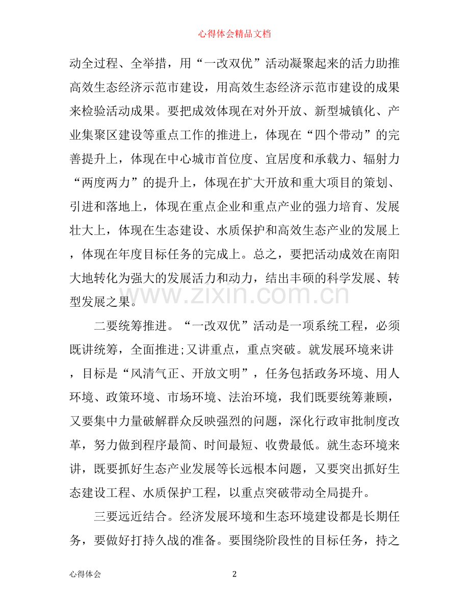 一改双优心得范文.docx_第2页