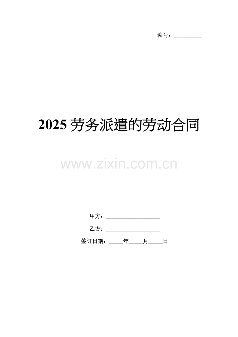 2025劳务派遣的劳动合同.docx_第1页
