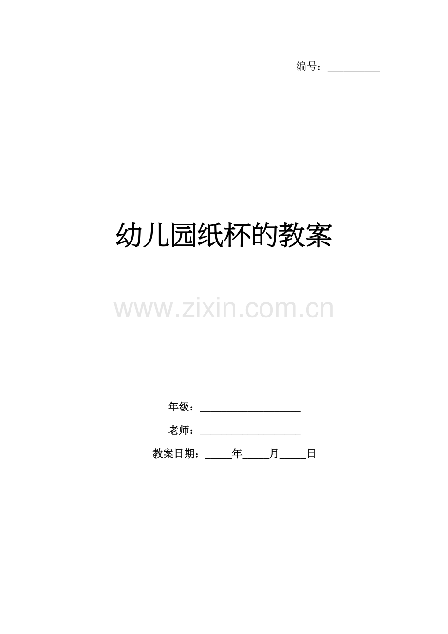 幼儿园纸杯的教案.docx_第1页
