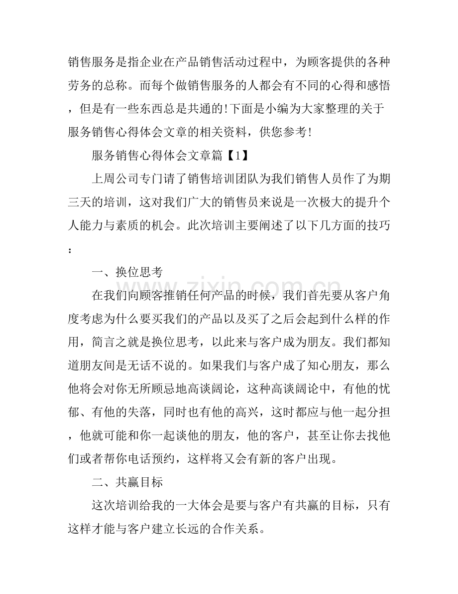 服务销售心得体会文章.docx_第1页
