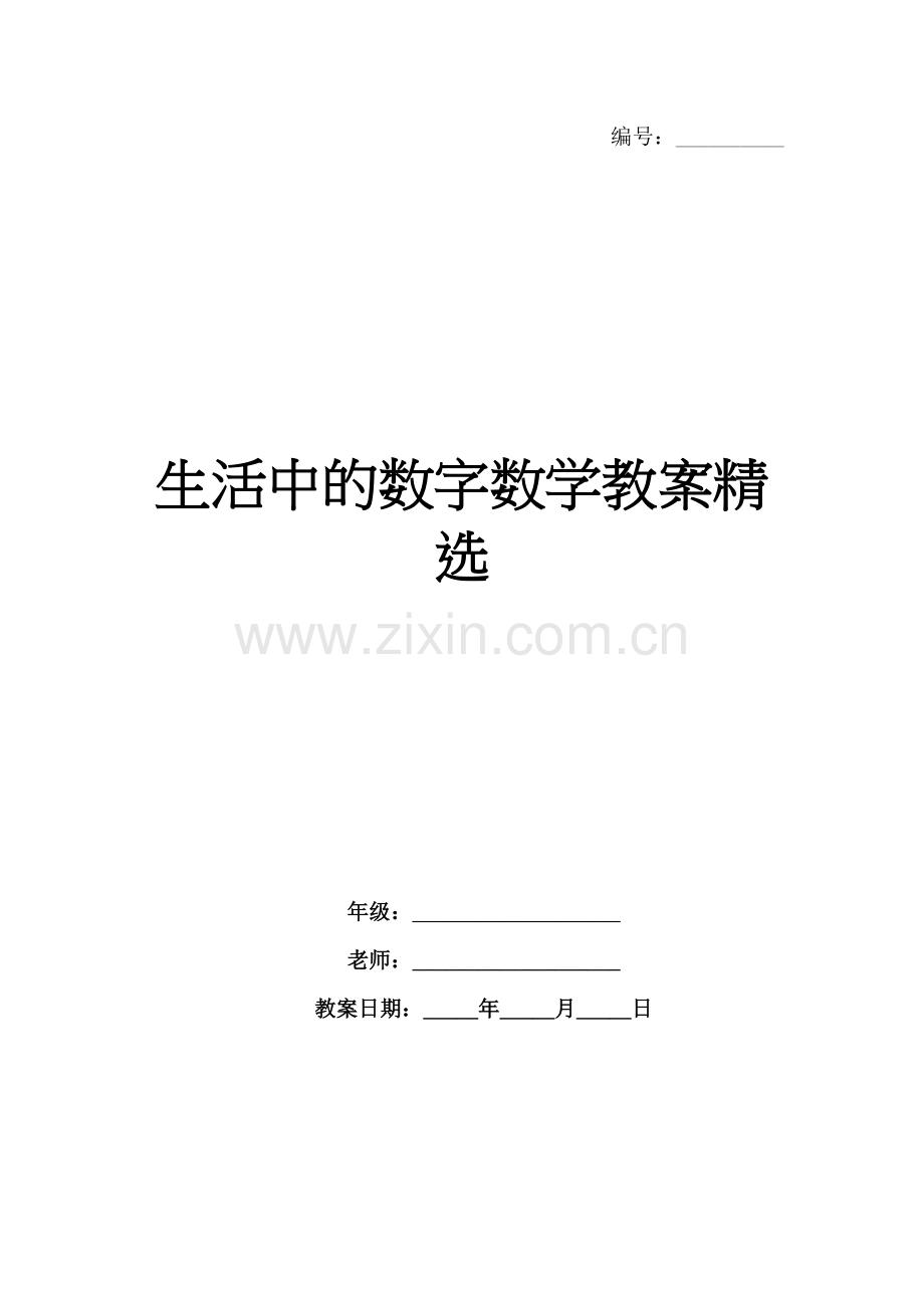 生活中的数字数学教案.docx_第1页