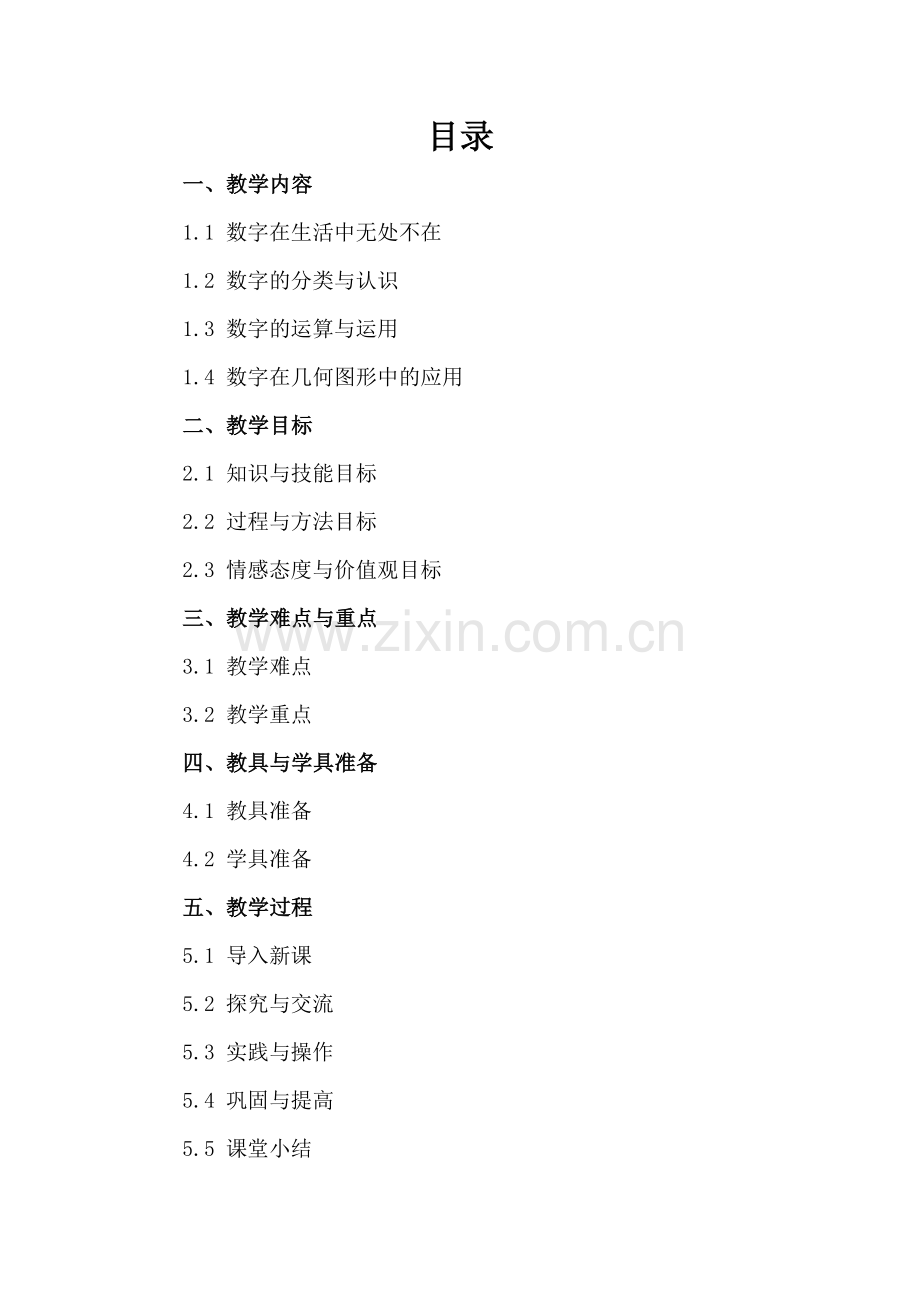 生活中的数字数学教案.docx_第2页