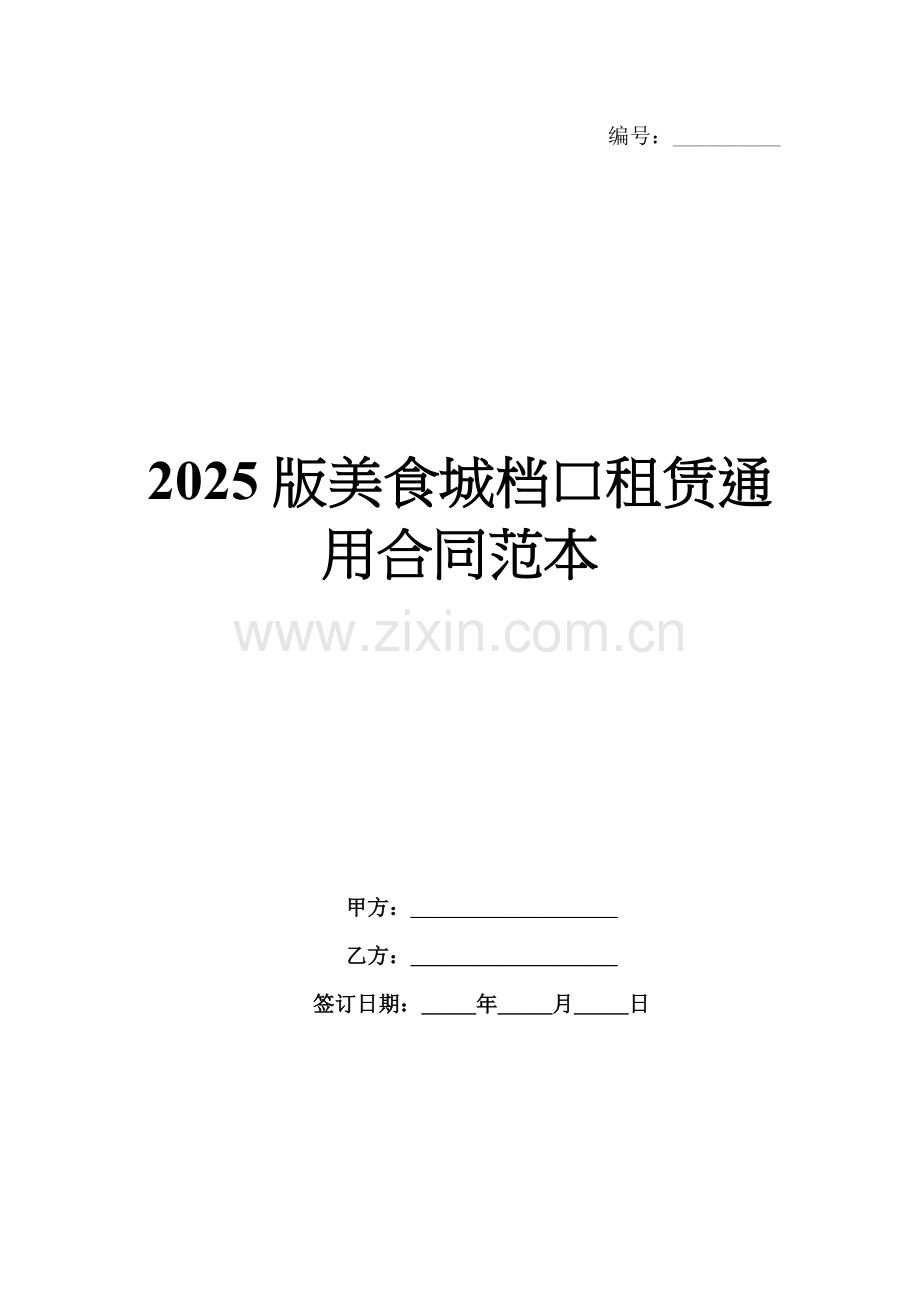 2025版美食城档口租赁通用合同范本.docx_第1页