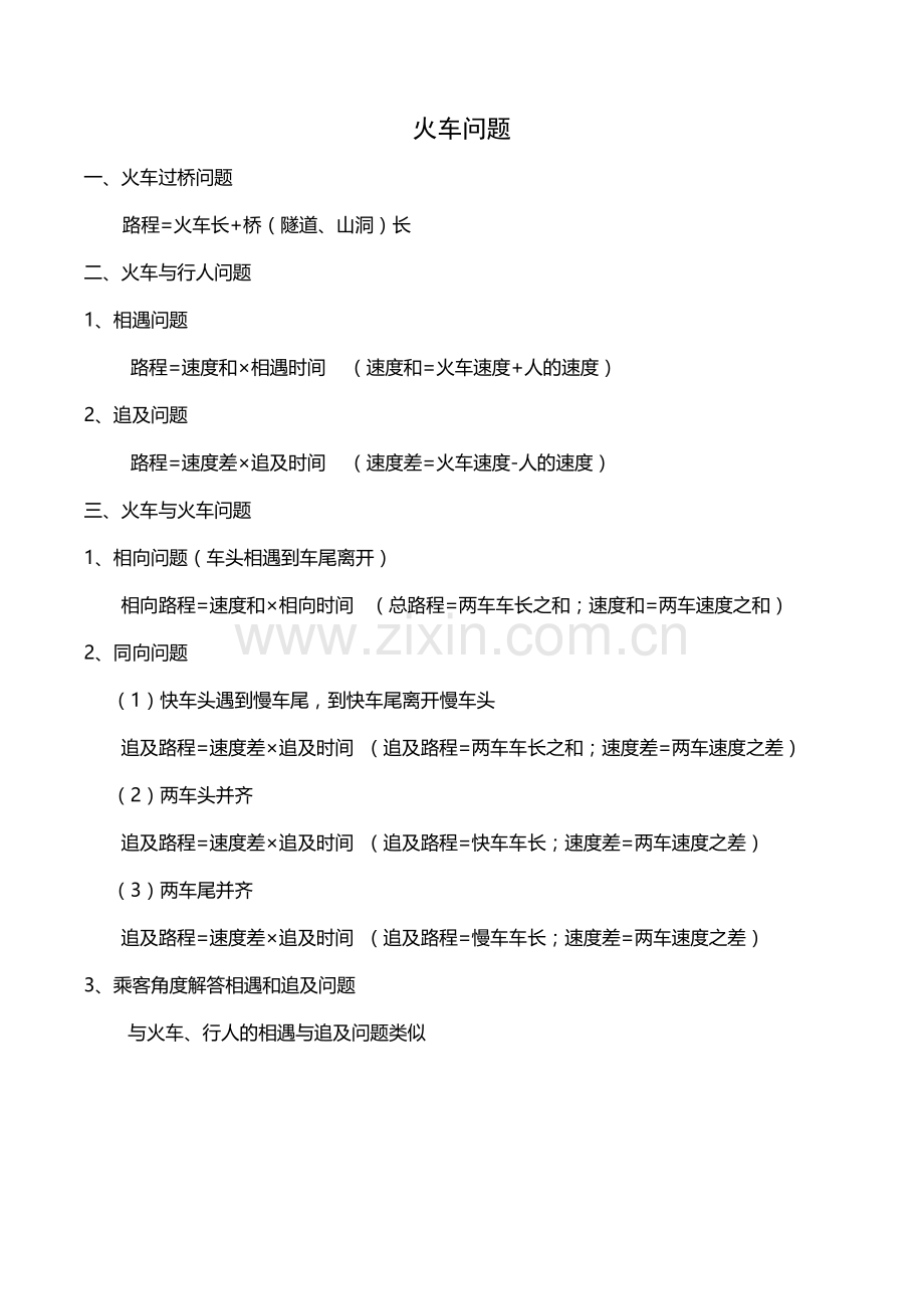 四年级奥数火车问题.doc_第1页