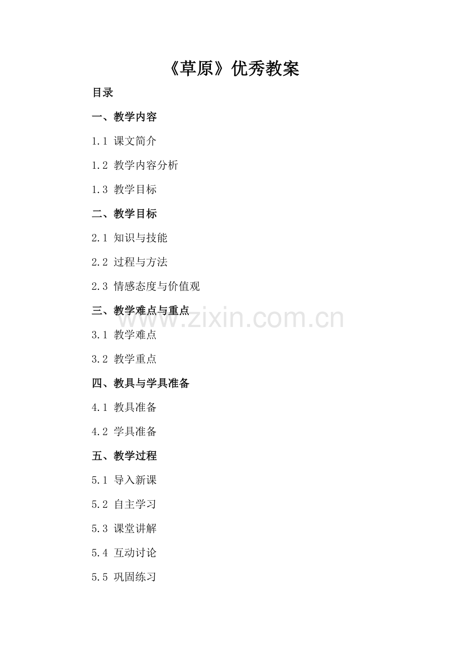 《草原》优秀教案.docx_第2页