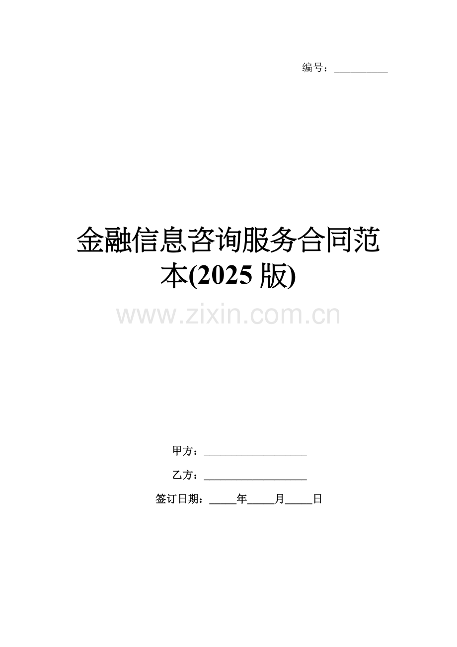 金融信息咨询服务合同范本(2025版).docx_第1页