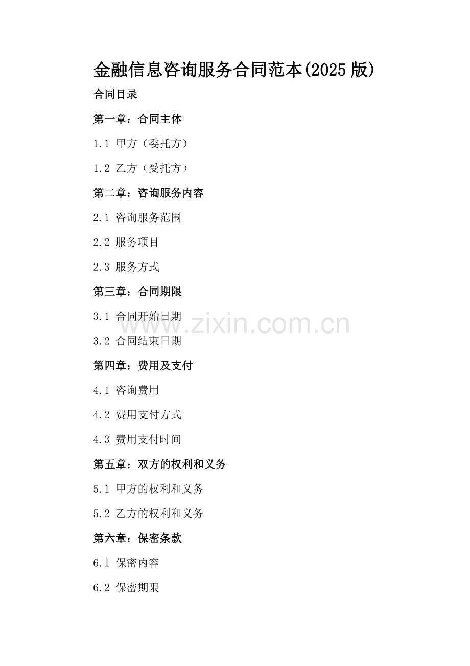 金融信息咨询服务合同范本(2025版).docx_第2页