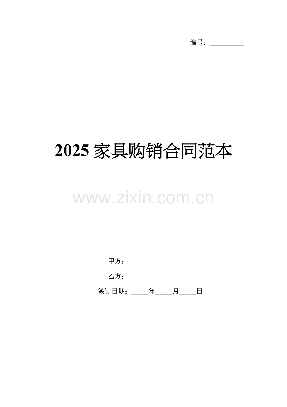 2025家具购销合同范本.docx_第1页
