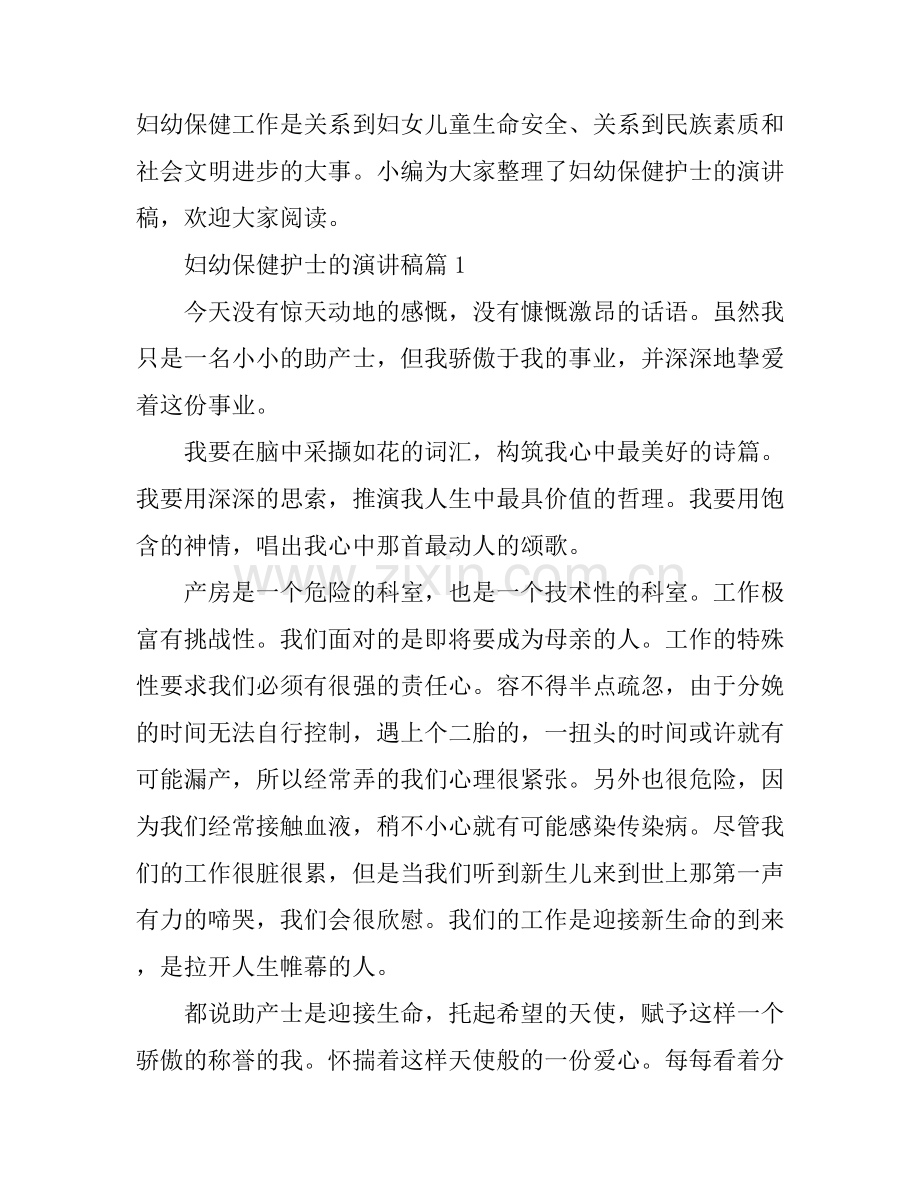 妇幼保健护士的演讲稿.docx_第1页
