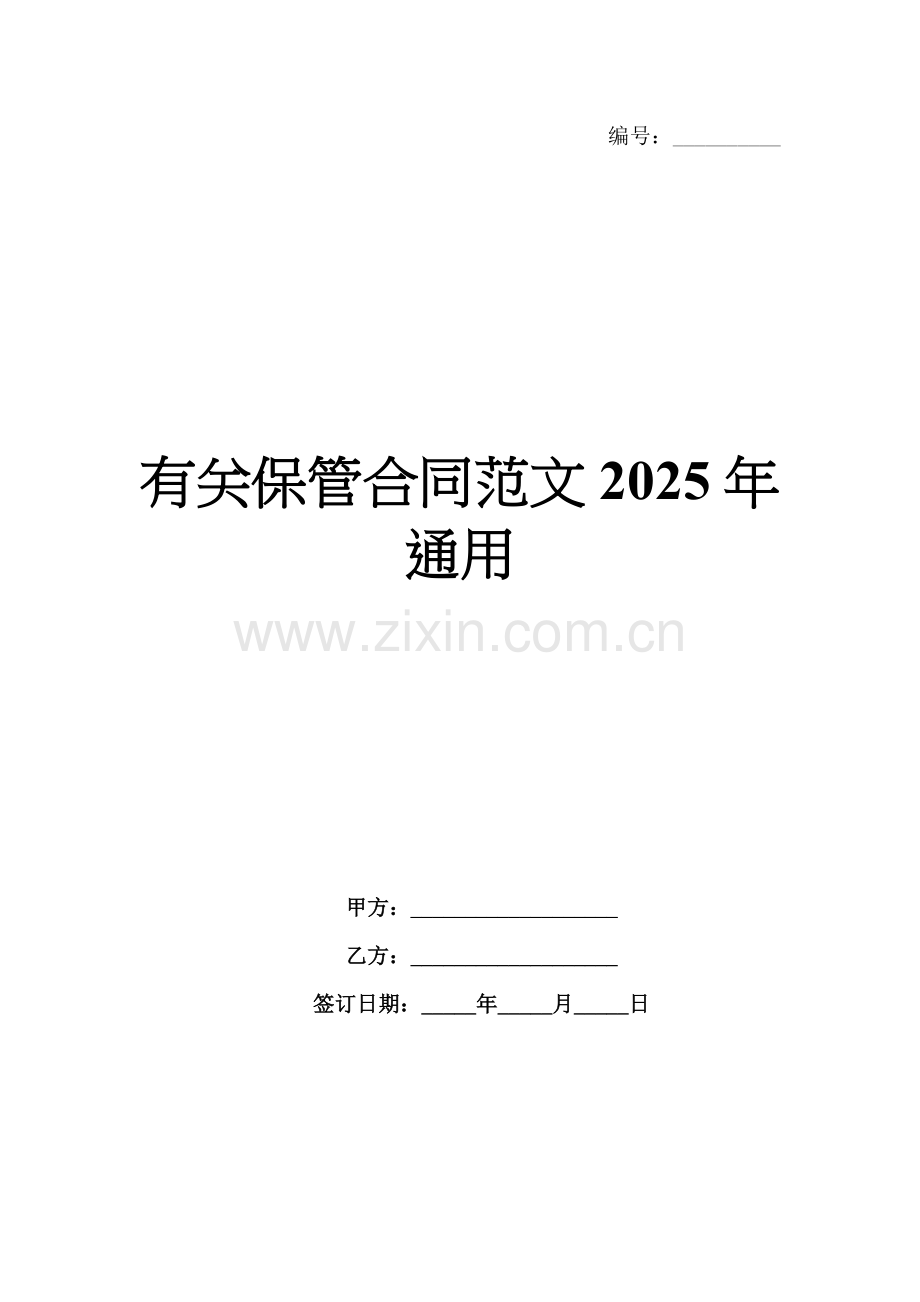 有关保管合同范文2025年通用.docx_第1页