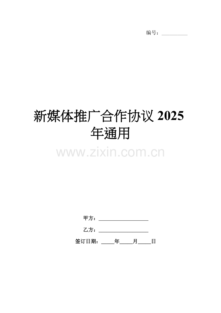 新媒体推广合作协议2025年通用.docx_第1页