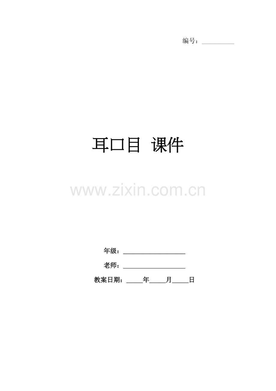 耳口目 课件.docx_第1页