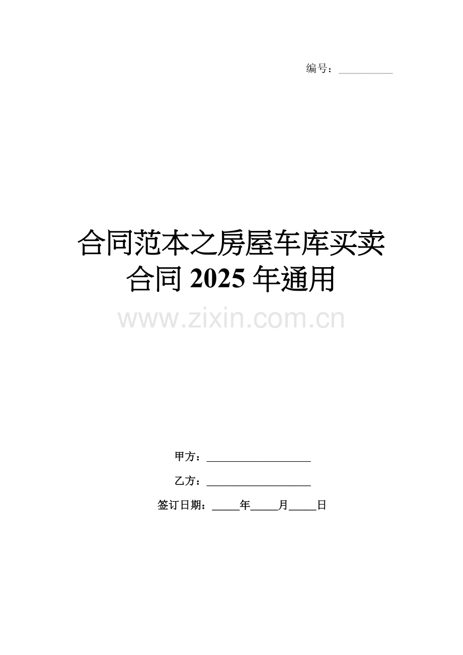 合同范本之房屋车库买卖合同2025年通用.docx_第1页