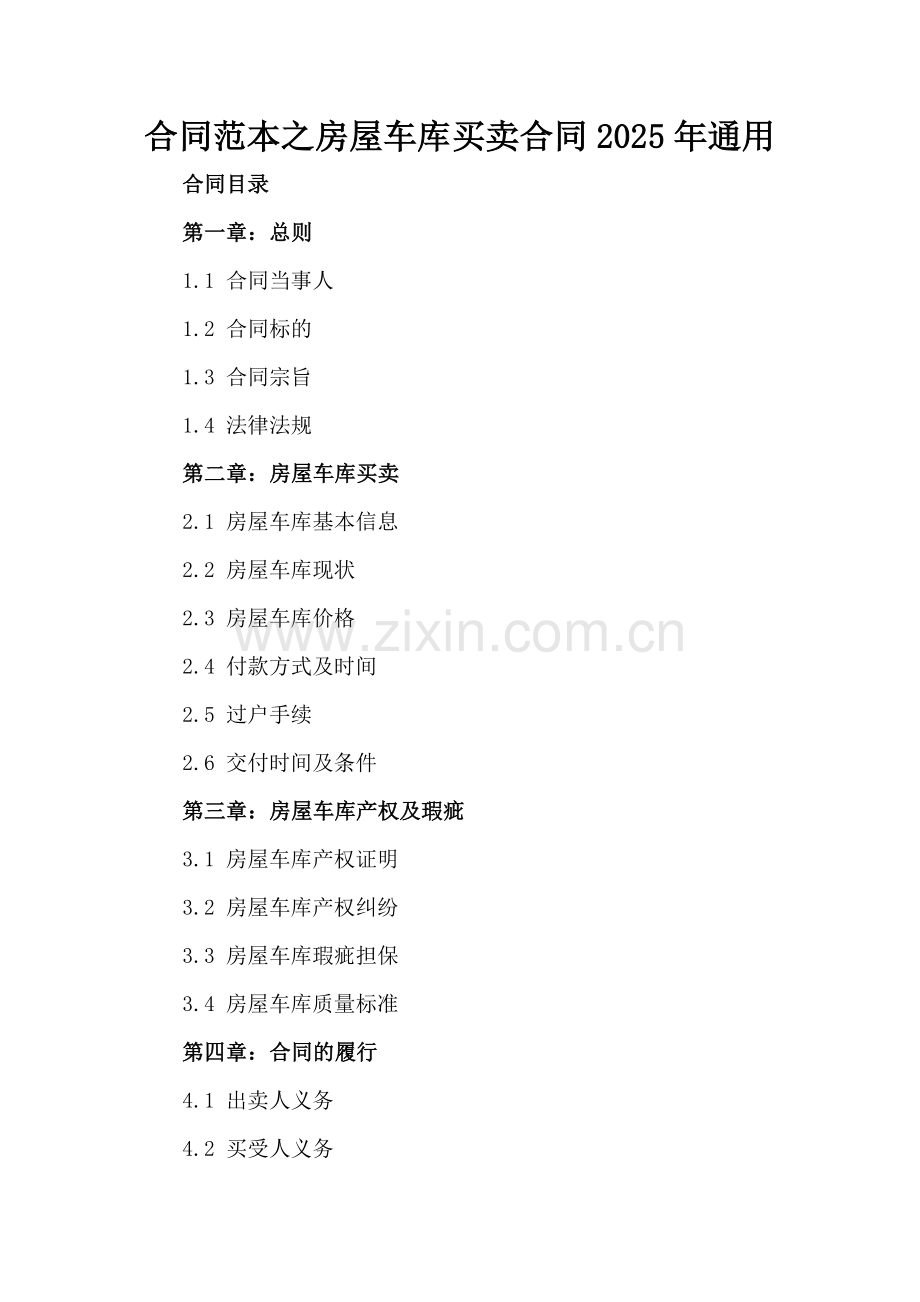 合同范本之房屋车库买卖合同2025年通用.docx_第2页
