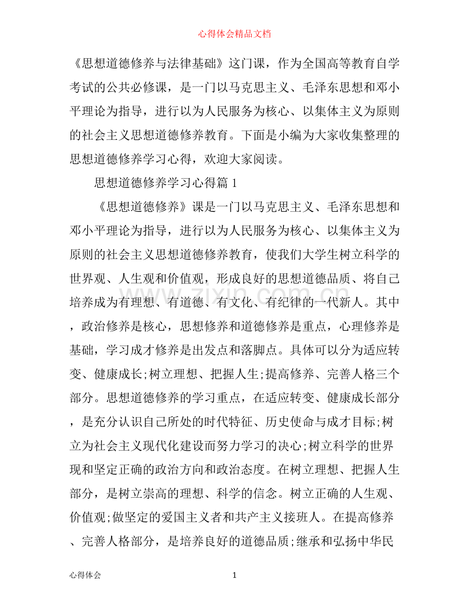 思想道德修养学习心得.docx_第1页