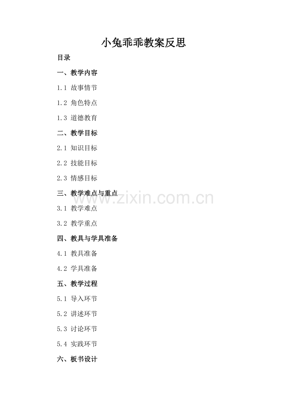 小兔乖乖教案反思.docx_第2页