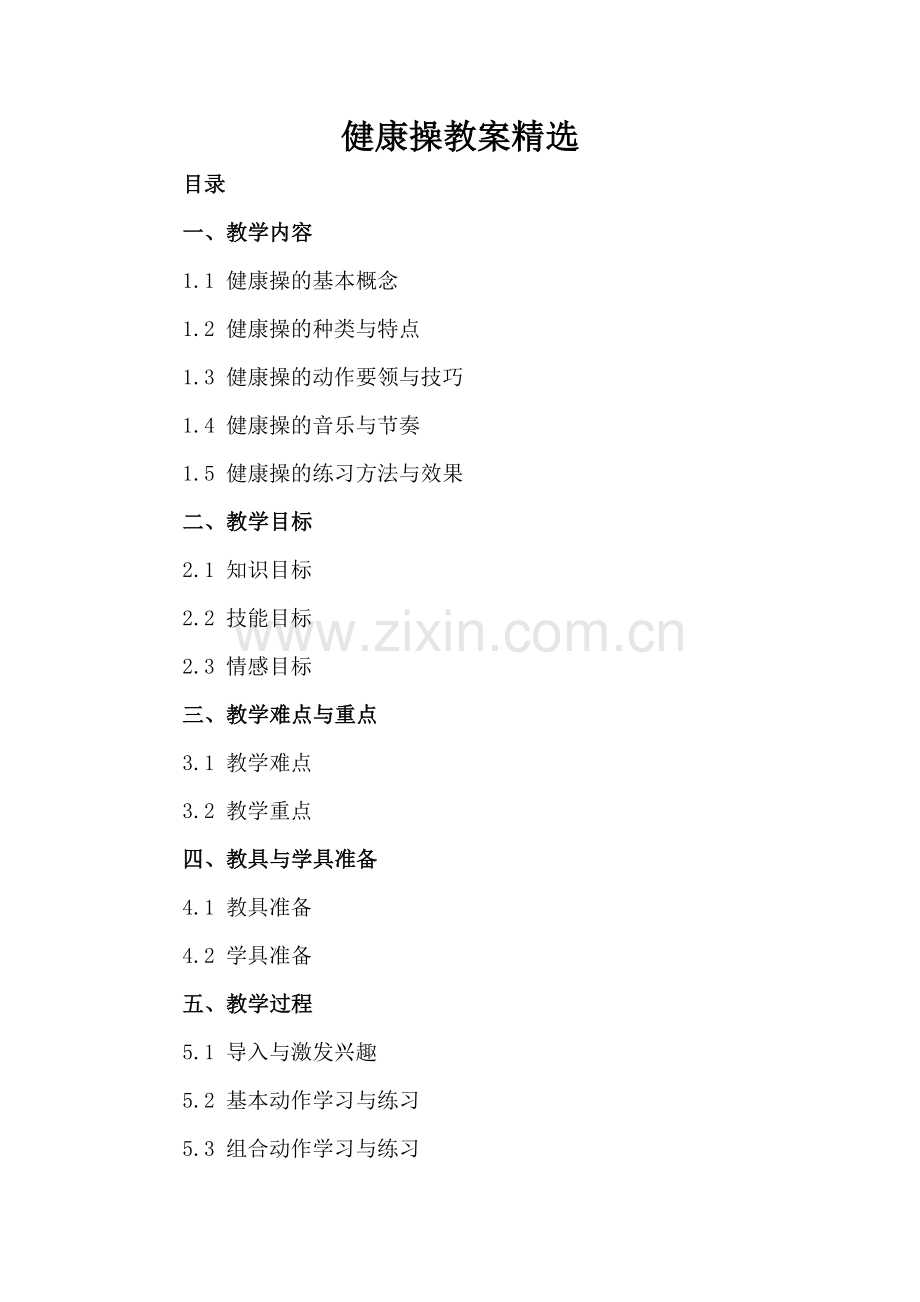 健康操教案.docx_第2页