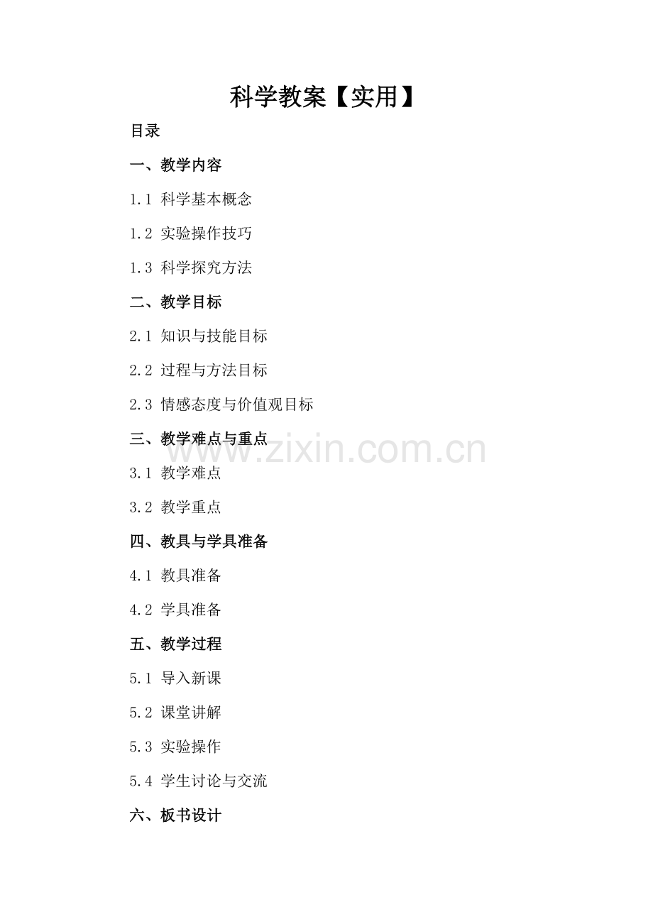 科学教案【实用】.docx_第2页