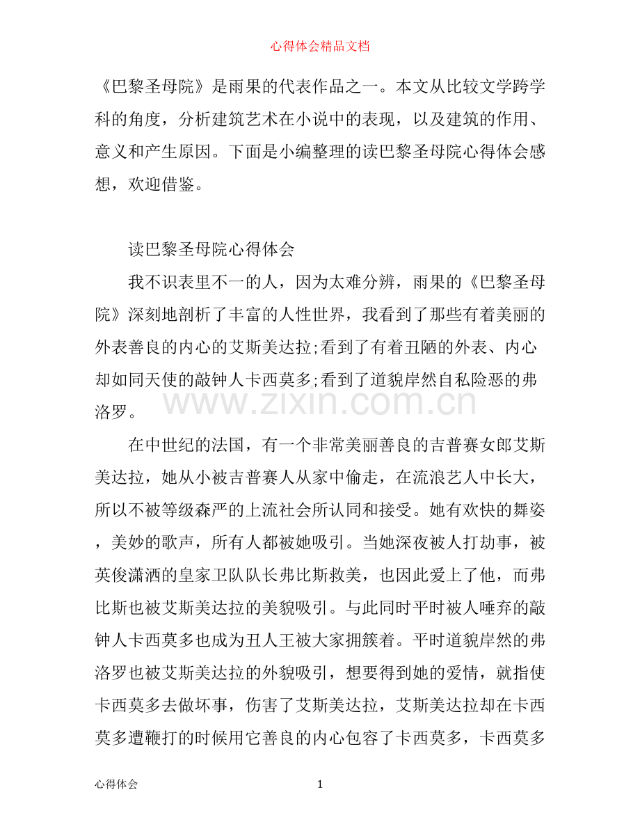 读巴黎圣母院心得体会.docx_第1页