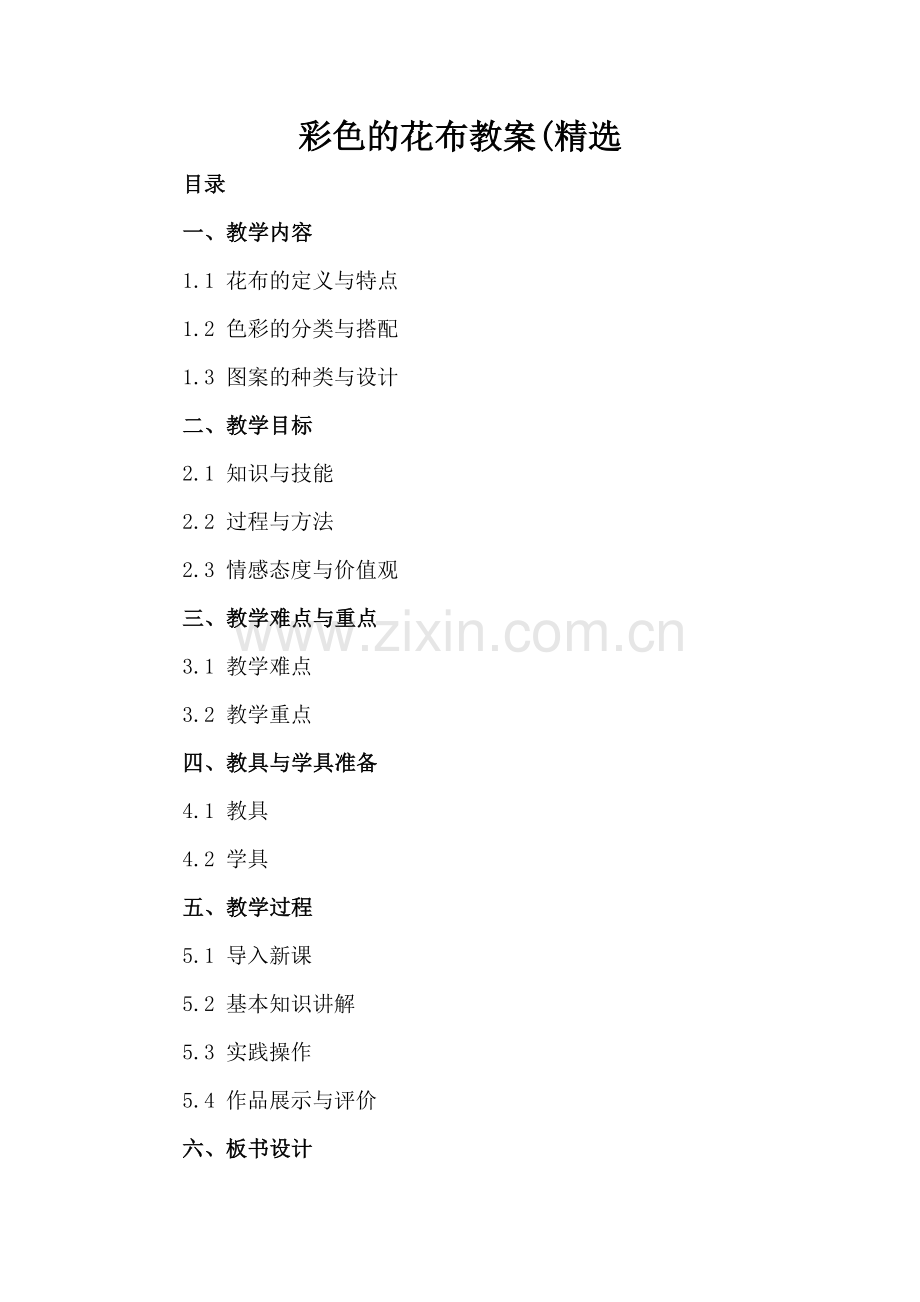 彩色的花布教案(.docx_第2页