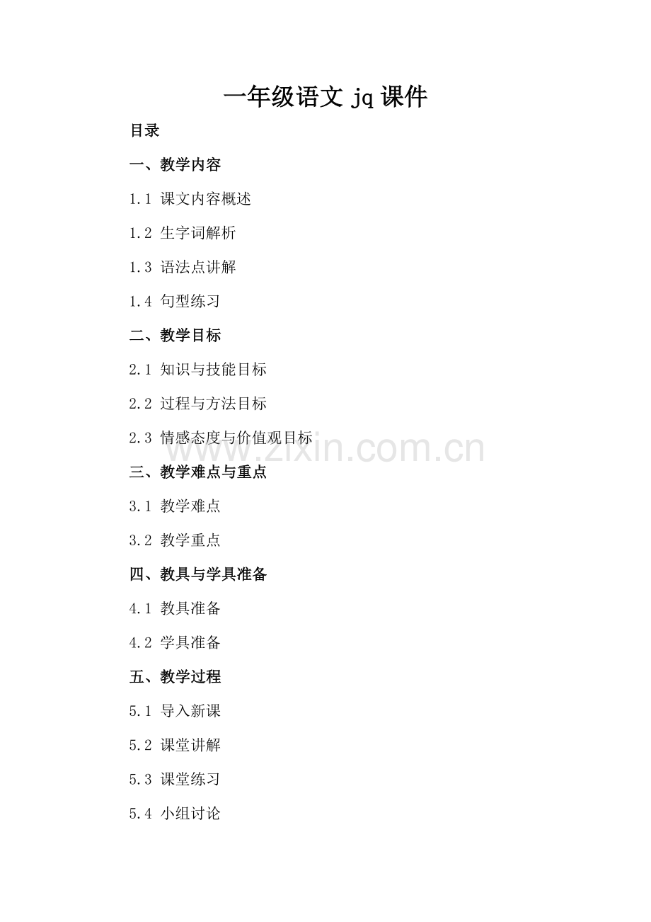 一年级语文jq课件.docx_第2页