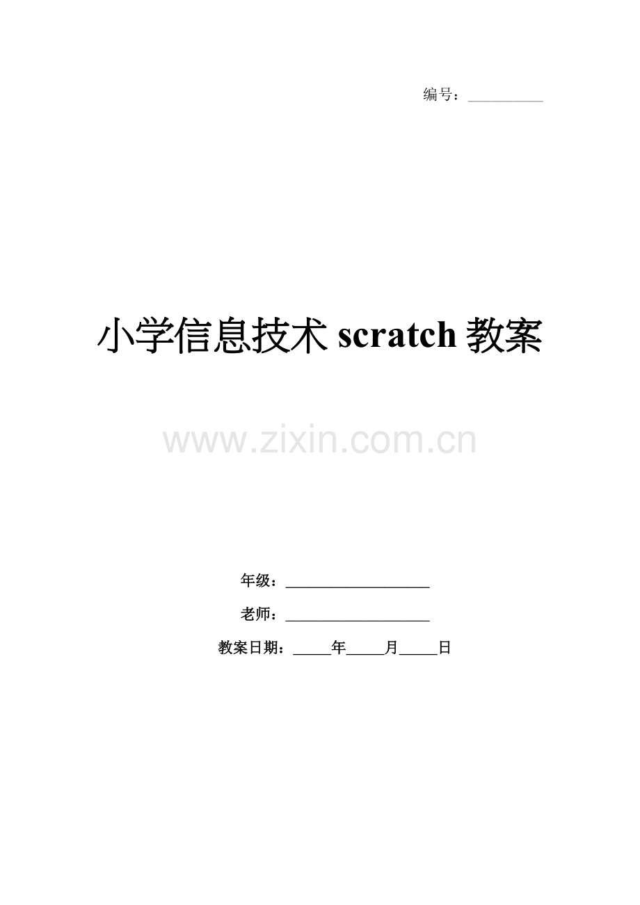 小学信息技术scratch教案.docx_第1页