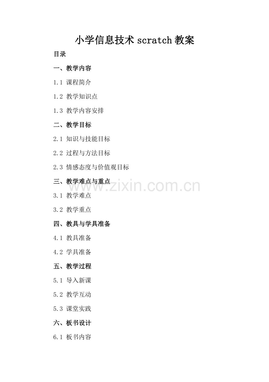 小学信息技术scratch教案.docx_第2页