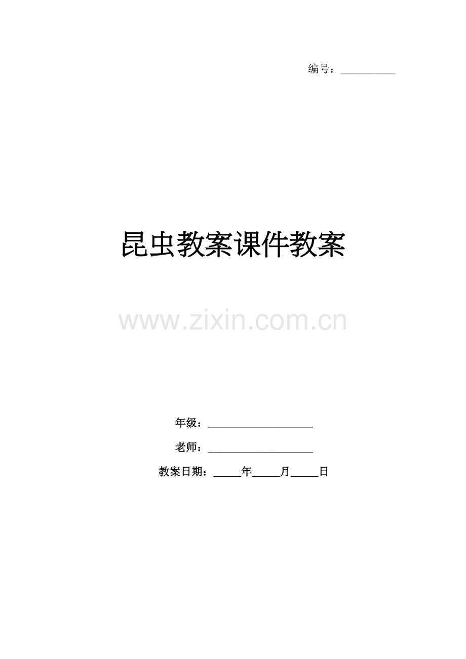 昆虫教案课件教案.docx_第1页