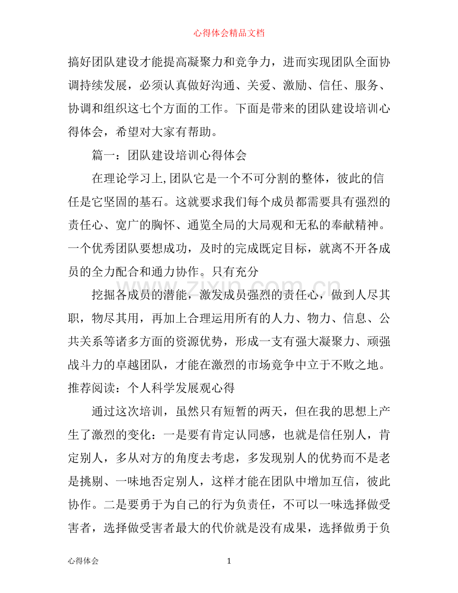 团队建设培训心得体会3篇.docx_第1页