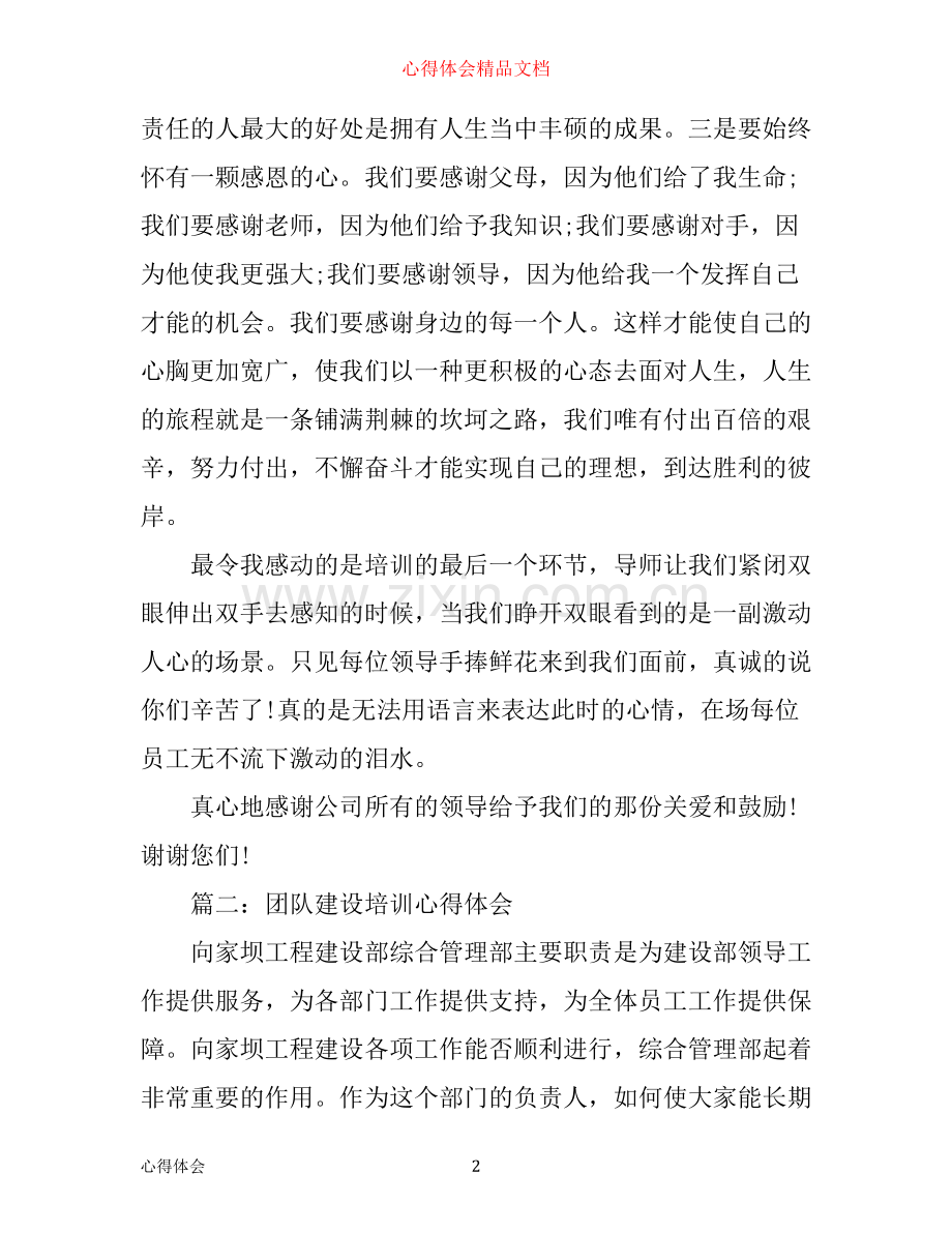 团队建设培训心得体会3篇.docx_第2页