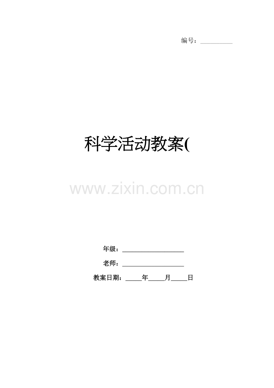 科学活动教案(.docx_第1页