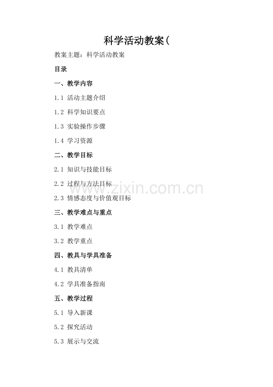 科学活动教案(.docx_第2页