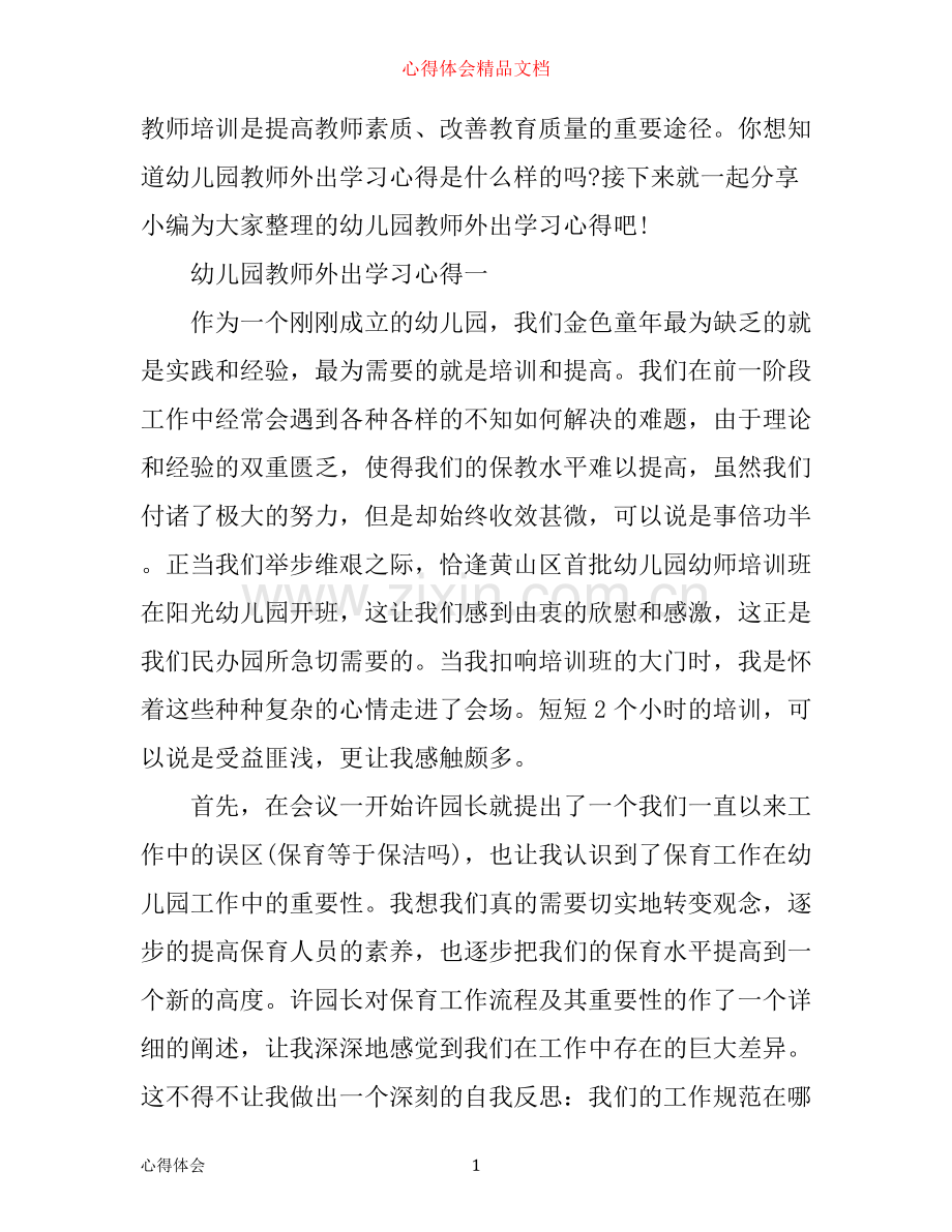 幼儿园教师外出学习心得.docx_第1页
