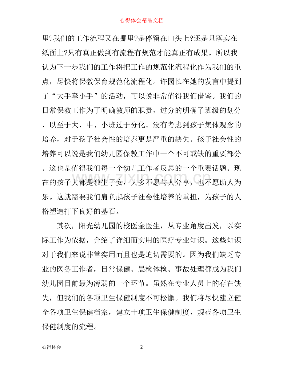幼儿园教师外出学习心得.docx_第2页