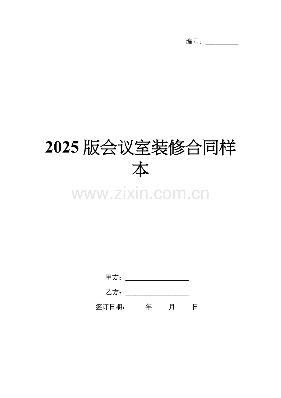 2025版会议室装修合同样本.docx_第1页