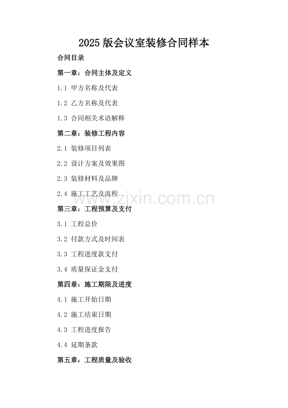 2025版会议室装修合同样本.docx_第2页