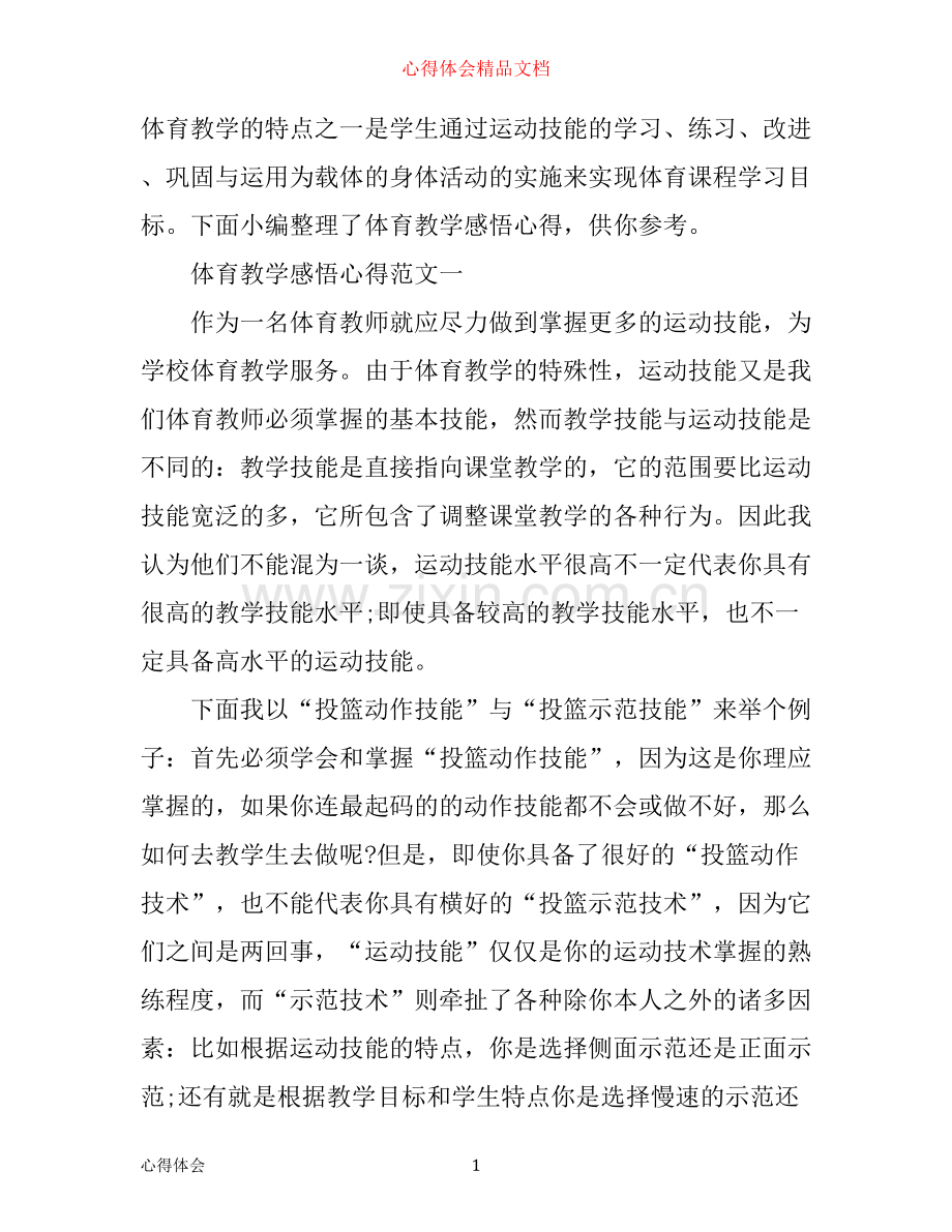 体育教学感悟心得.docx_第1页