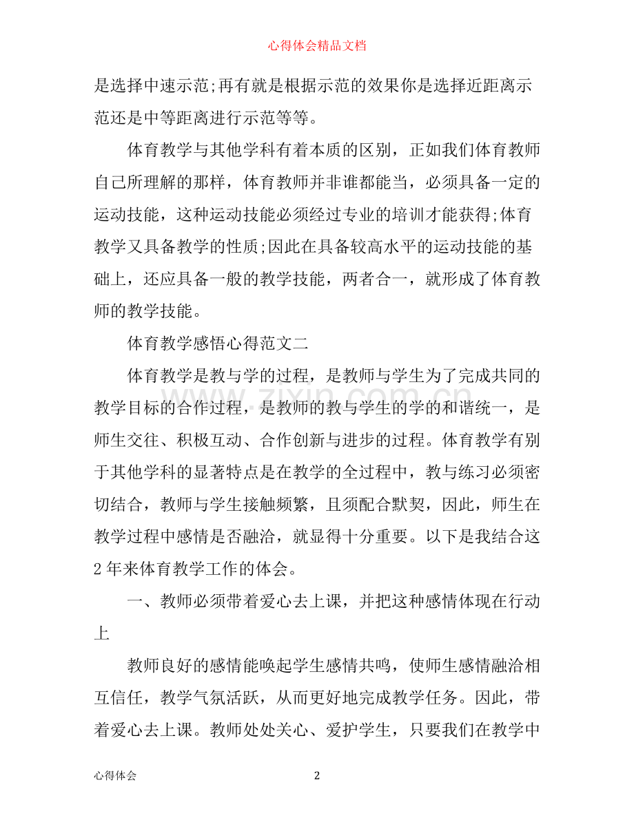 体育教学感悟心得.docx_第2页