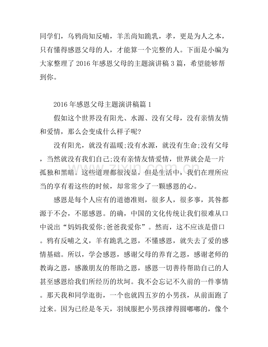 2016年感恩父母主题演讲稿.docx_第1页