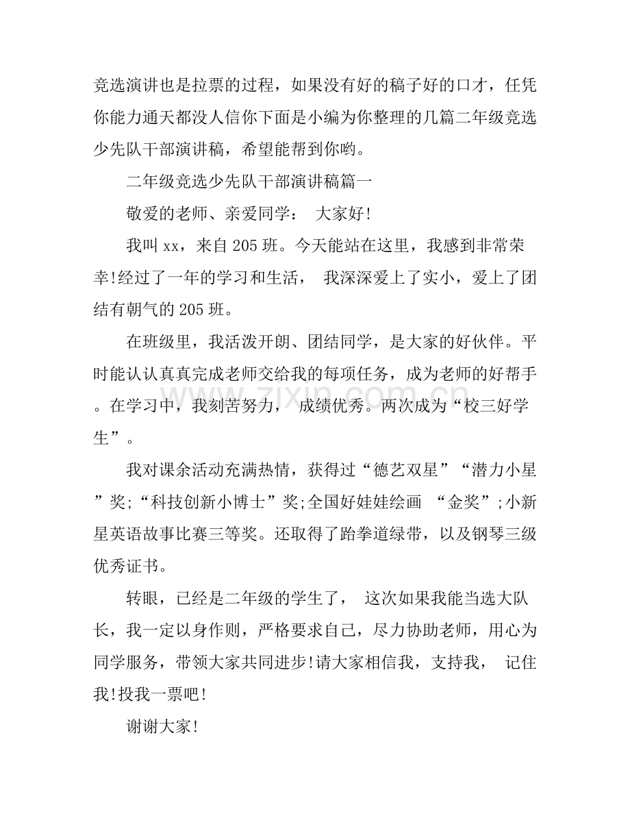 二年级竞选少先队干部演讲稿.docx_第1页