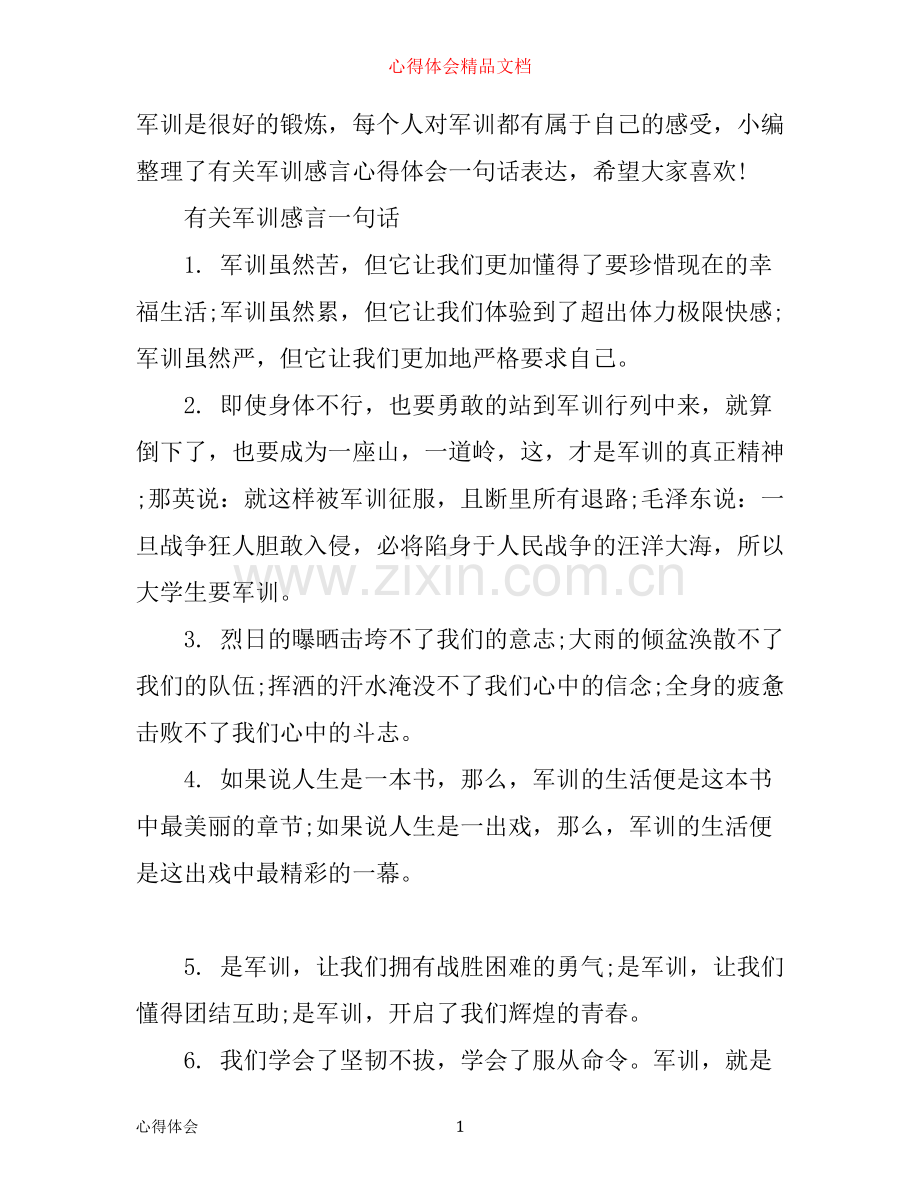 有关军训感言一句话_军训心得语录.docx_第1页