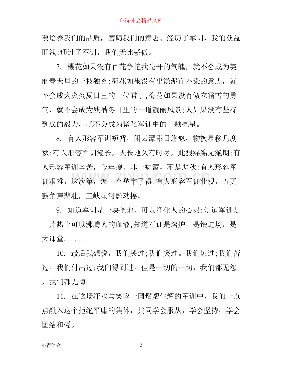 有关军训感言一句话_军训心得语录.docx_第2页